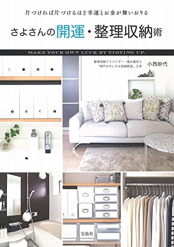 スマホ 無料電子書籍 さよさんの開運・整理収納術 バイ
