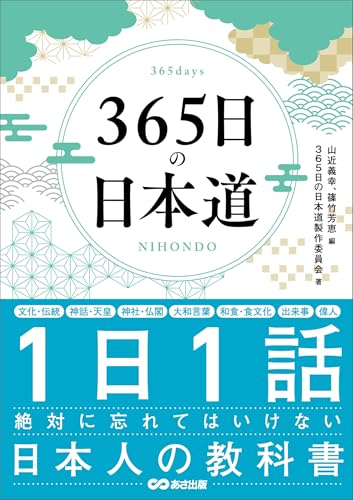 ３６５日の日本道――１日１話絶対に忘れてはいけない日本人の教科書のサムネイル