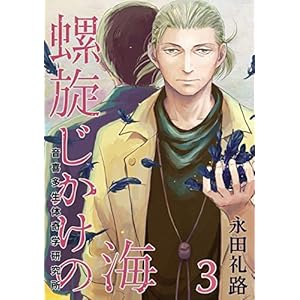 螺旋じかけの海(3)