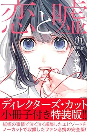 恋と嘘(9)特装版 (プレミアムKC) | ムサヲ |本 | 通販 | Amazon