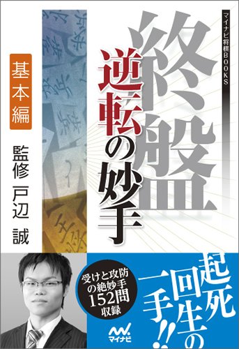 終盤 逆転の妙手 基本編 (マイナビ将棋BOOKS)