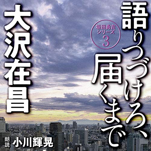 無料電子書籍 アプリ 語りつづけろ、届くまで: 坂田勇吉シリーズ3 バイ