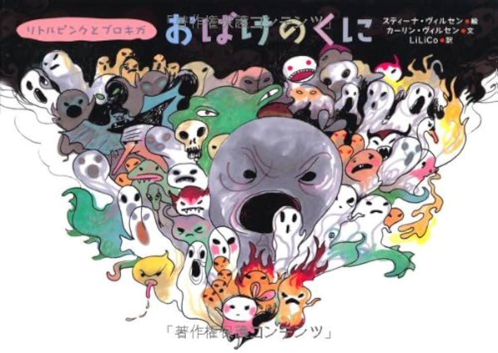 Amazon.co.jp: おばけのくに : カーリン・ヴィルセン, スティーナ