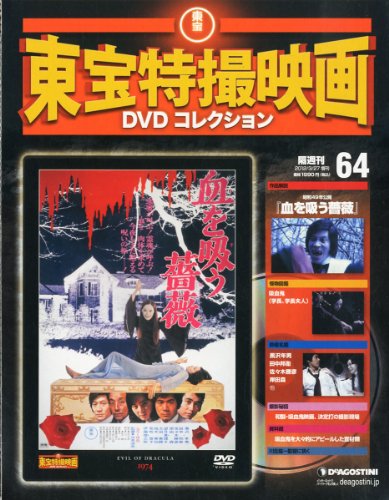 隔週刊 東宝特撮映画DVDコレクション 64号 2012年 3/27号 [分冊百科]