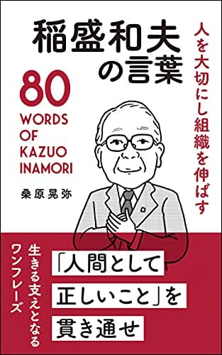 人を大切にし組織を伸ばす 稲盛和夫の言葉