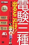 電気教科書 電験三種 出るとこだけ!専門用語・公式・法規の要点整理 第3版