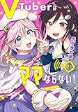 VTuberはママならない! 1
