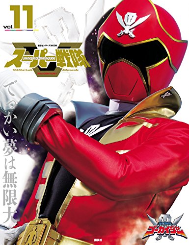 スーパー戦隊　Ｏｆｆｉｃｉａｌ　Ｍｏｏｋ (オフィシャルムック)　２１世紀　ｖｏｌ．１１　海賊戦隊ゴーカイジャー [雑誌] スーパー戦隊　Ｏｆｆｉｃｉａｌ　Ｍｏｏｋ　２１世紀 (講談社シリーズＭＯＯＫ)のサムネイル