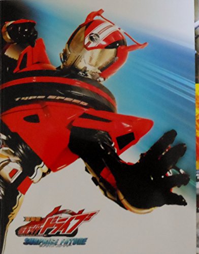 【DVD付き、映画パンフレット】仮面ライダードライブ サプライズ・フューチャー & 手裏剣戦隊ニンニンジャー THE MOVIE 恐竜殿さまアッパレ忍法帖!