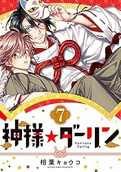 神様☆ダーリン1 | 相葉 キョウコ | マンガ | Kindleストア | Amazon
