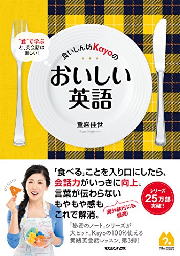無料電子書籍 おすすめ 食いしん坊Kayoのおいしい英語 バイ
