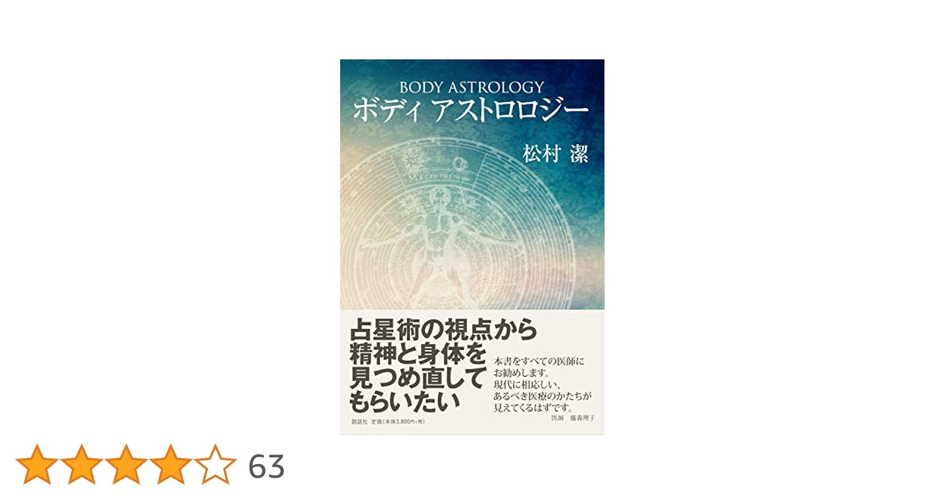 「匿名配送」メディカルアストロロジー入門 : 身体と心の健康を占星術で読み解く メディカルアストロロジー入門 : 身体と心の健康を占星術で