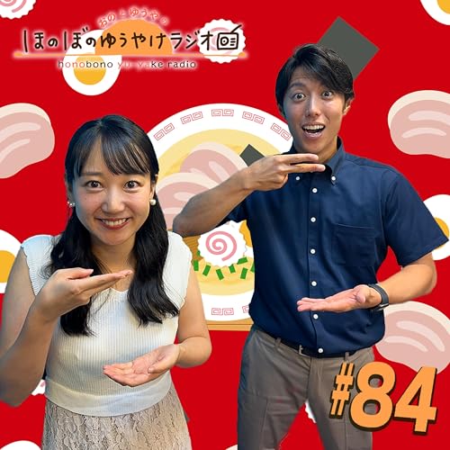 『#84【本編】ついに地上波進出?(どよーDAコラボ)』のカバーアート
