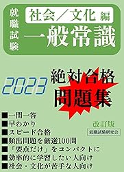 Amazon.co.jp: 【就職試験一般常識・社会／文化編（23年版