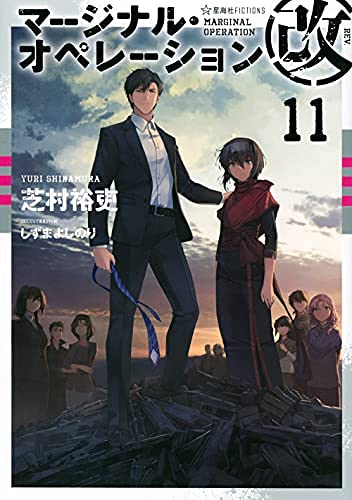 マージナル・オペレーション改 ライトノベル 1-11巻セット | 芝村裕吏