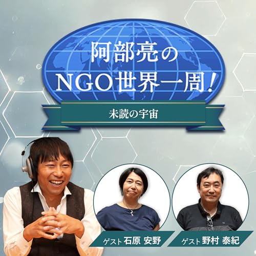 Page de couverture de 阿部亮のNGO世界一周!~未読の宇宙~