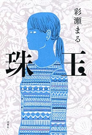 珠玉 ネタバレありの感想 レビュー 読書メーター 珠玉 ネタバレありの感想 レビュー 読書メーター
