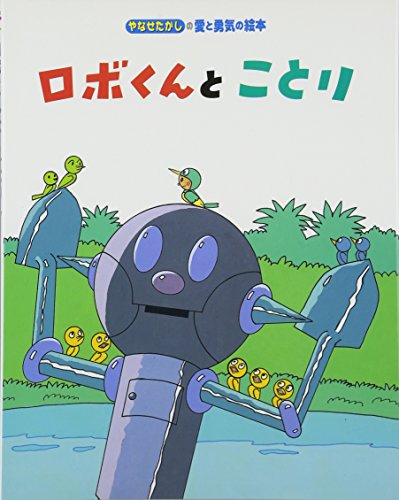 ロボくんとことり (やなせたかしの愛と勇気の絵本 2)