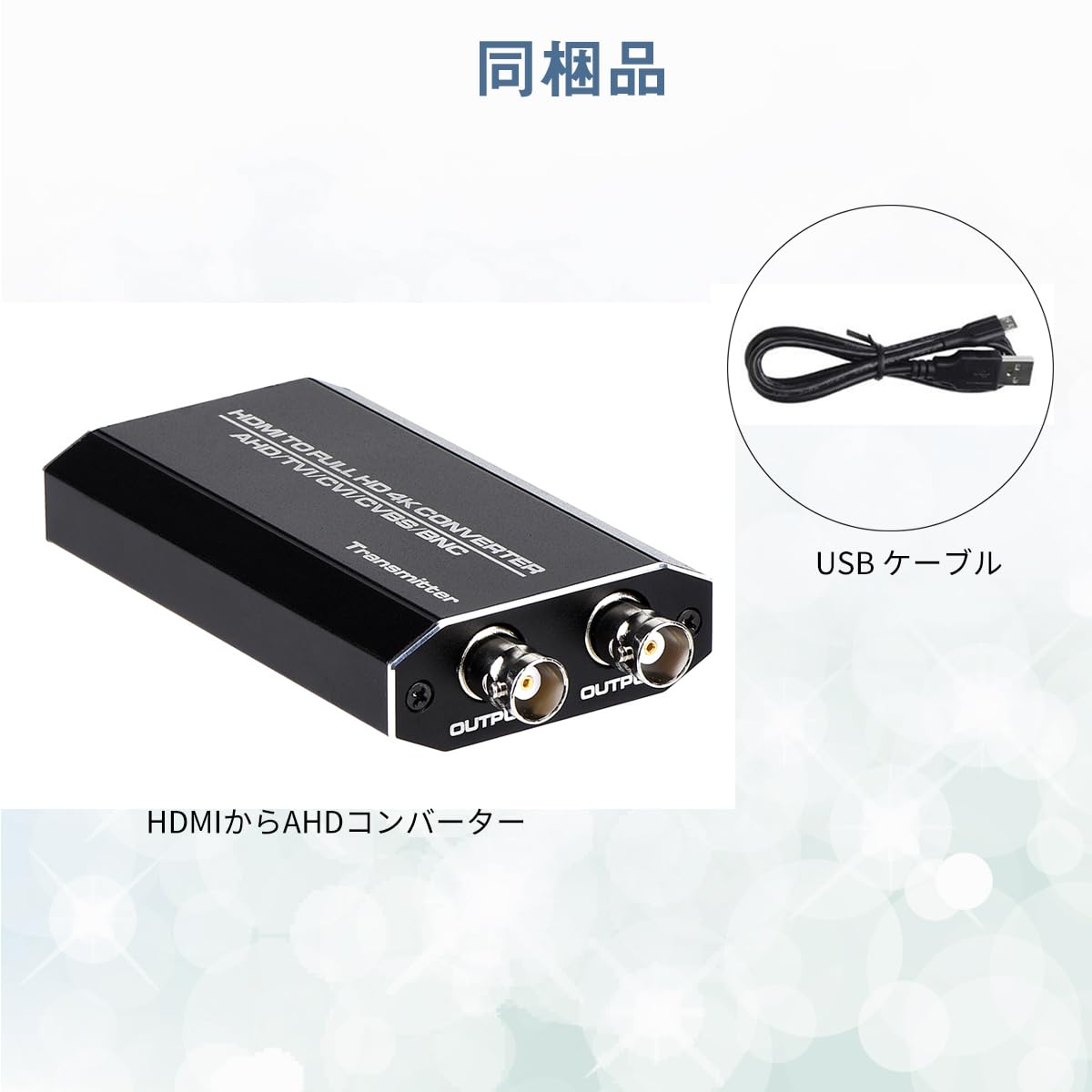 Amazon | HDMI to AHD 変換アダプター HDMI AHD コンバーター AHD
