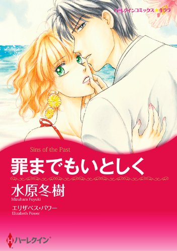 『罪までもいとしく』