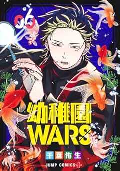 幼稚園WARS 6 (ジャンプコミックス)