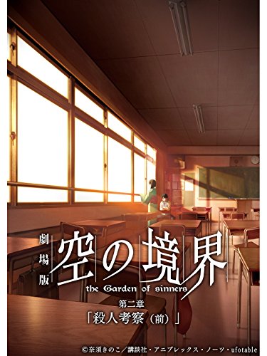 『劇場版「空の境界」第二章 殺人考察』2巻