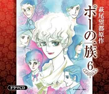 萩尾望都原作　ポーの一族　ドラマＣＤ　 全６巻　未開封 Amazon.co.jp: ポーの一族 6[ドラマCD] : Japanese Books