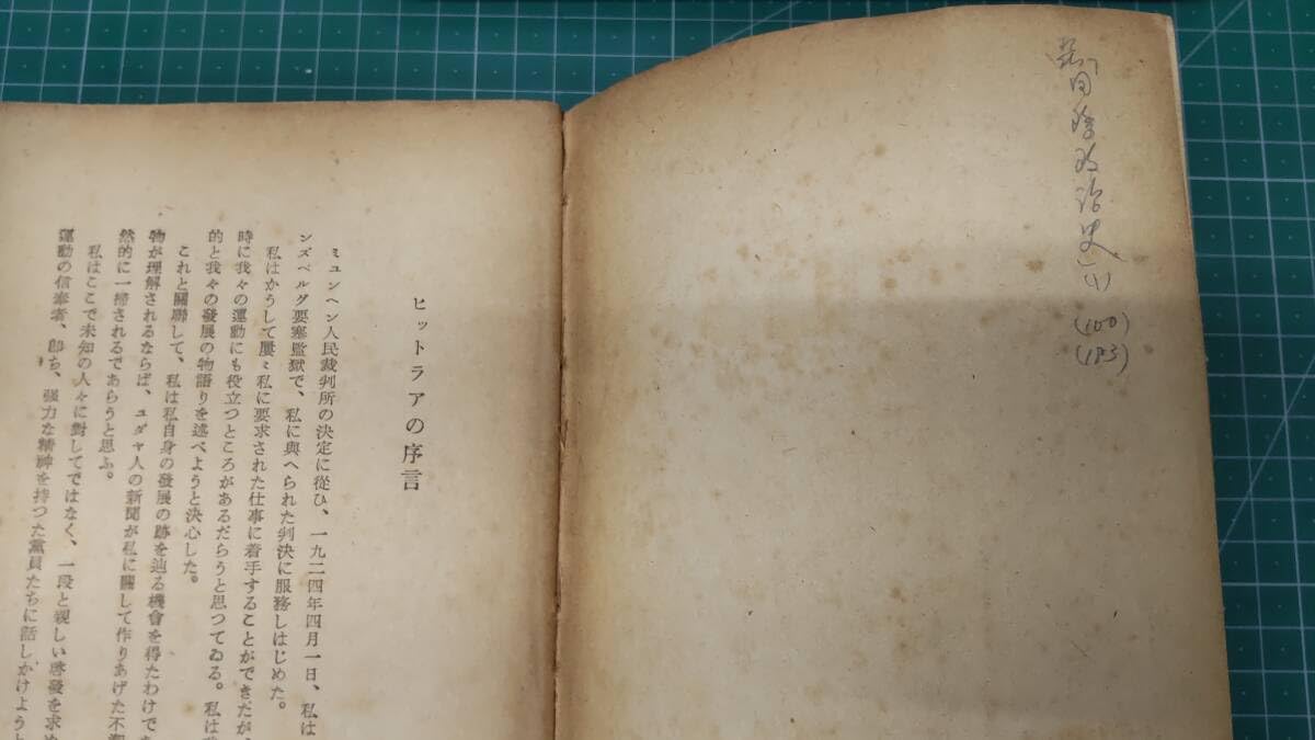 Amazon.co.jp: ヒットラア 我が闘争 室伏高信訳 昭和15年(1940年