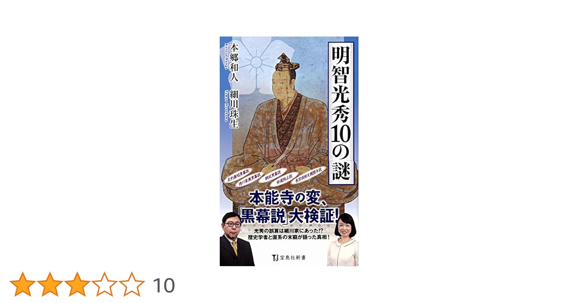 【中古】 浅き夢見し 明智光秀物語/廣済堂出版/高橋和島 中古】 浅き夢見し 明智光秀物語/廣済堂出版/高橋和島