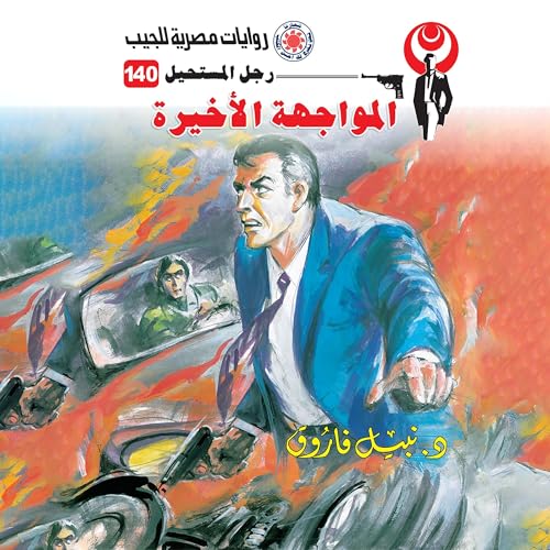 『المواجهة الأخيرة』のカバーアート