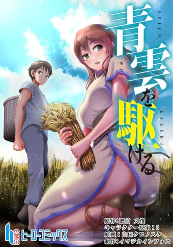 青雲を駆ける　第１９話 (ヒーローコミックス)