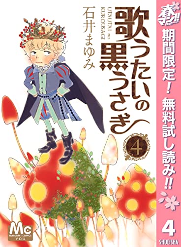 歌うたいの黒うさぎ【期間限定無料】 4 (マーガレットコミックスDIGITAL)
