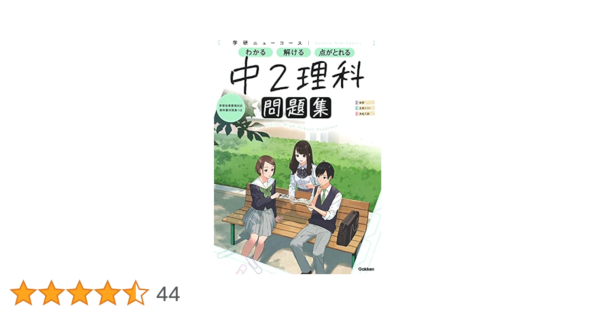 ニューコース問題集 中2理科 (学研ニューコース問題集) | 学研
