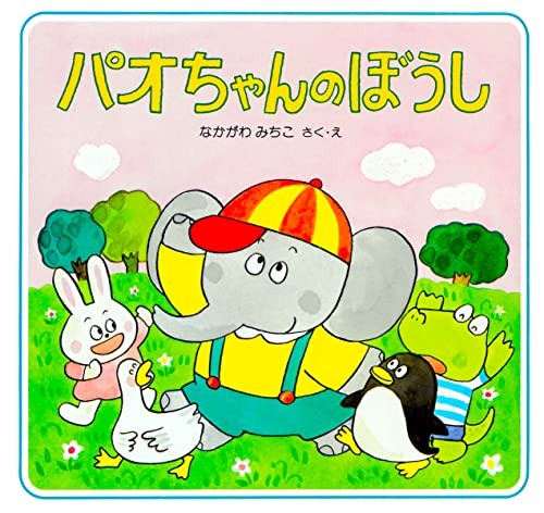 パオちゃんのぼうし (パオちゃんの絵本)