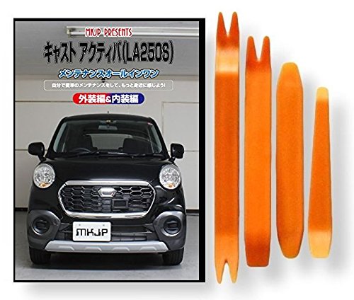 Amazon | キャスト アクティバ LA250S メンテナンス DVD 内張り はがし