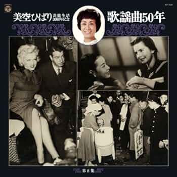 美空ひばり　芸能生活30周年記念　歌謡曲50年　LPレコード12枚 Amazon.co.jp: 美空ひばり 芸能生活30周年記念 歌謡曲50年 LP