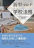 新型コロナの学校法務