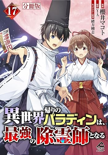 【分冊版】異世界帰りのパラディンは、最強の除霊師となる 第17話 (FWコミックスオルタ)