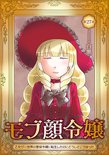 モブ顔令嬢~乙女ゲー世界の悪役令嬢に転生したのにどうしてこうなった~ 第27話 モブ顔令嬢~乙女ゲー世界の悪役令嬢に転生したのにどうしてこうなった~【単話版】 (コミックブリーゼ)
