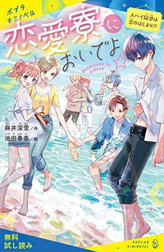 恋愛寮においでよ☆ スパイ疑惑は恋のはじまり!?【試し読み】 (ポプラキミノベル)