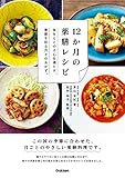 １２か月の薬膳レシピ　季節を彩る月々の食材が、あなたのコンディションをリセット！