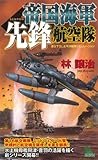 帝国海軍先鋒航空隊（１）
