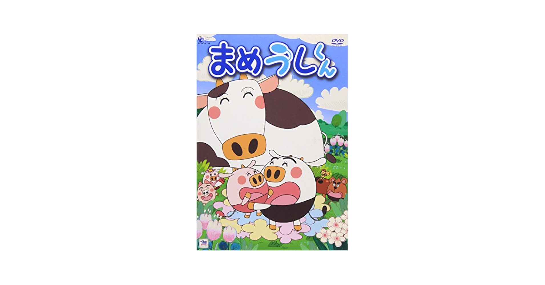 「まめうしくん」 まめうしくん | バンダイチャンネル｜最新作から不朽の名作まで