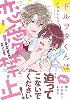 ドルヲタくんは恋愛禁止！