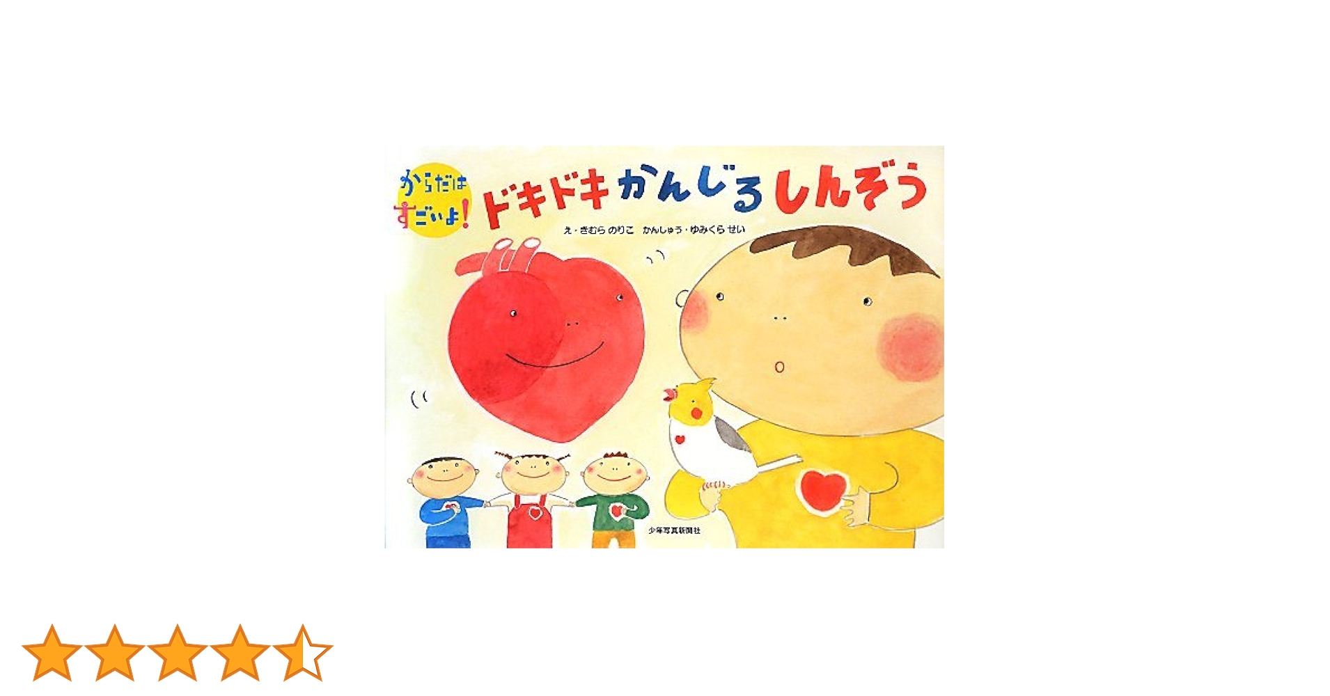 Amazon.co.jp: ドキドキかんじるしんぞう (からだはすごいよ