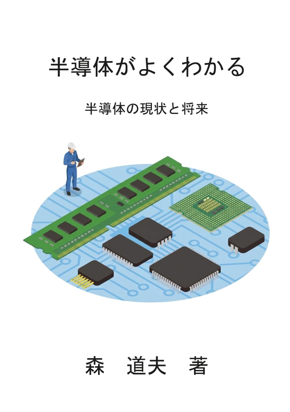 半導体がよくわかる: 半導体の現状と将来