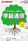 子どもの根っこを育てる学級通信スキル&実例 (学級経営サポートBOOKS)
