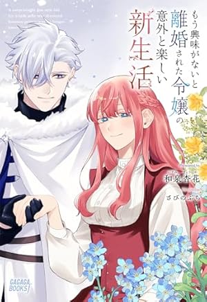 もう興味がないと離婚された令嬢の意外と楽しい新生活 (1) (裏