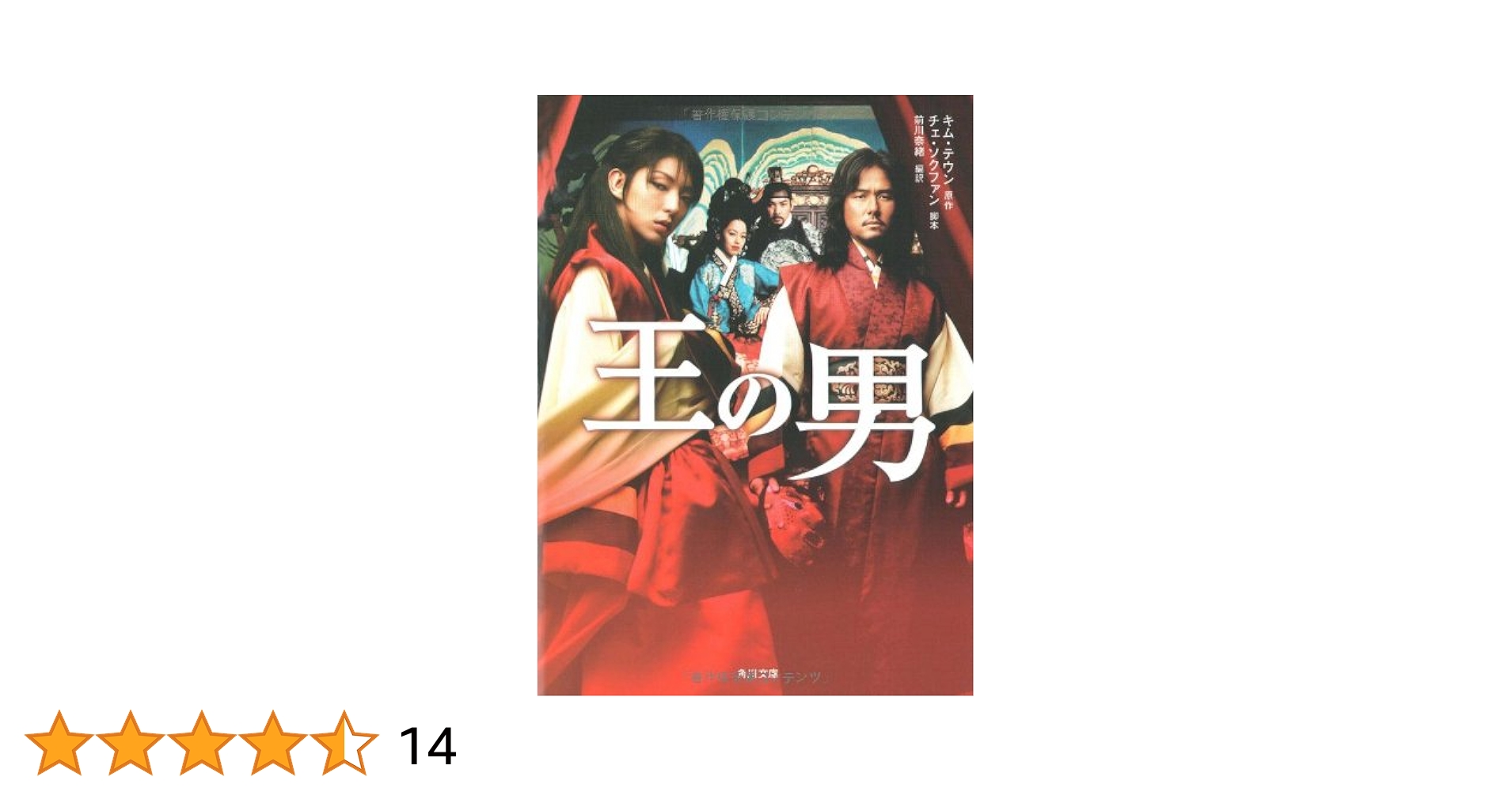 王の男 (角川文庫 ン 64-1) | キム テウン, 奈緒, 前川 |本