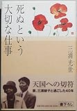 死ぬという大切な仕事